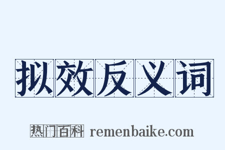 拟效反义词是什么意思的图片